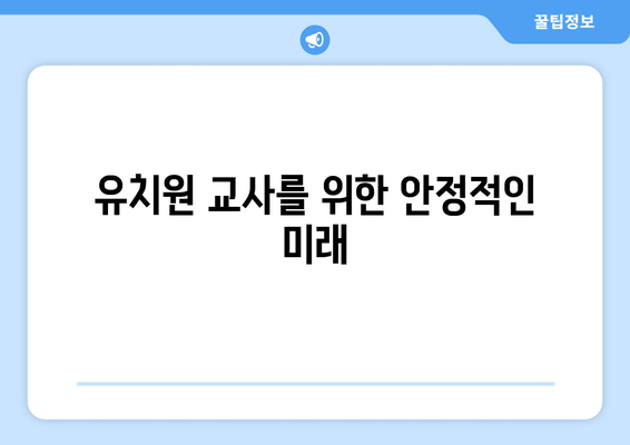 유치원 교사를 위한 안정적인 미래