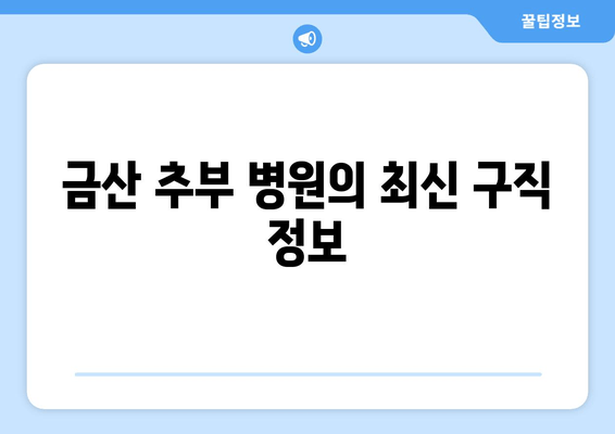 금산 추부 병원의 최신 구직 정보