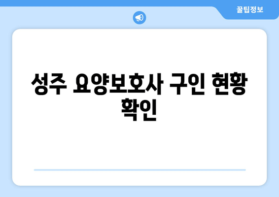 성주 요양보호사 구인 현황 확인