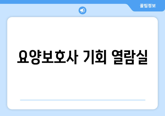 요양보호사 기회 열람실