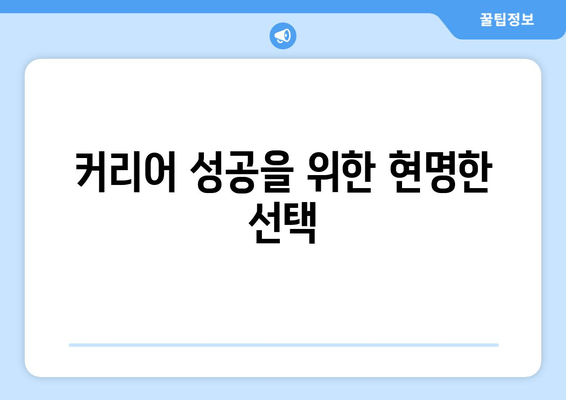 커리어 성공을 위한 현명한 선택