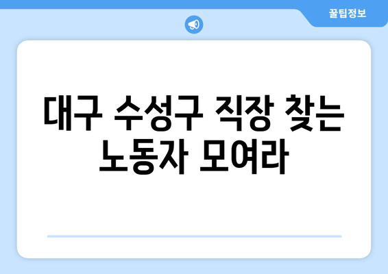 대구 수성구 직장 찾는 노동자 모여라