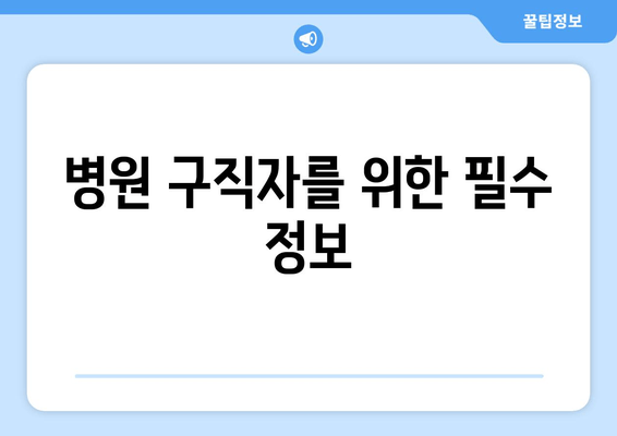 병원 구직자를 위한 필수 정보