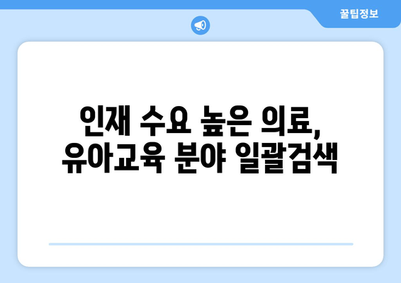 인재 수요 높은 의료, 유아교육 분야 일괄검색