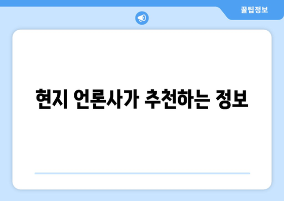 현지 언론사가 추천하는 정보