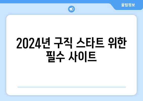 2024년 구직 스타트 위한 필수 사이트