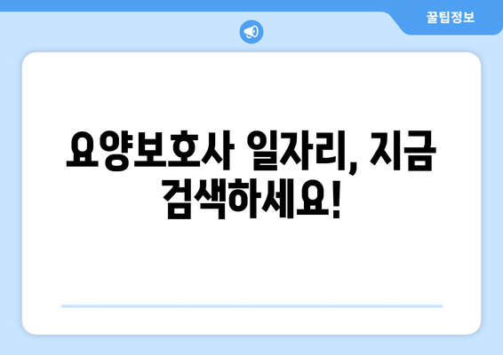 요양보호사 일자리, 지금 검색하세요!