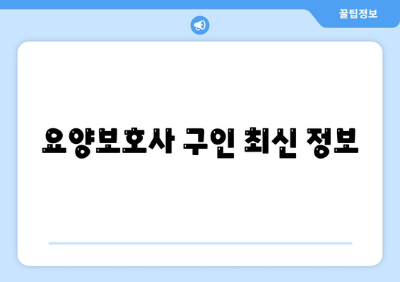 요양보호사 구인 최신 정보