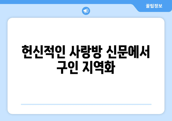 헌신적인 사랑방 신문에서 구인 지역화