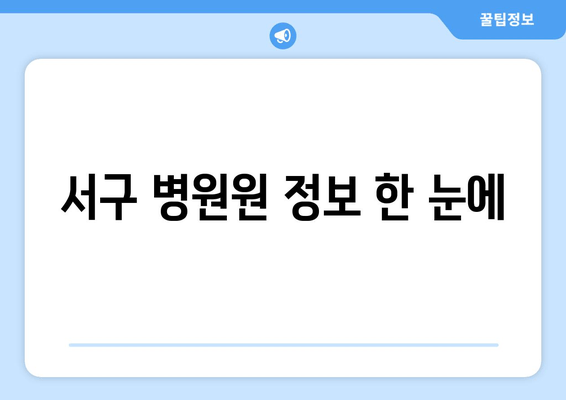 서구 병원원 정보 한 눈에