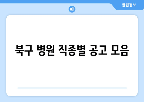 북구 병원 직종별 공고 모음