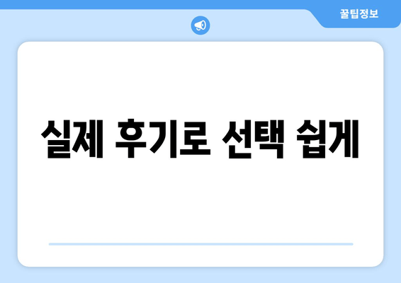 실제 후기로 선택 쉽게