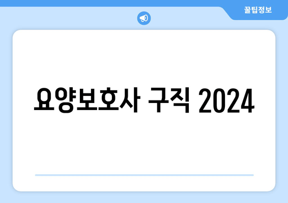 요양보호사 구직 2024