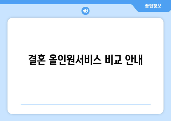 결혼 올인원서비스 비교 안내