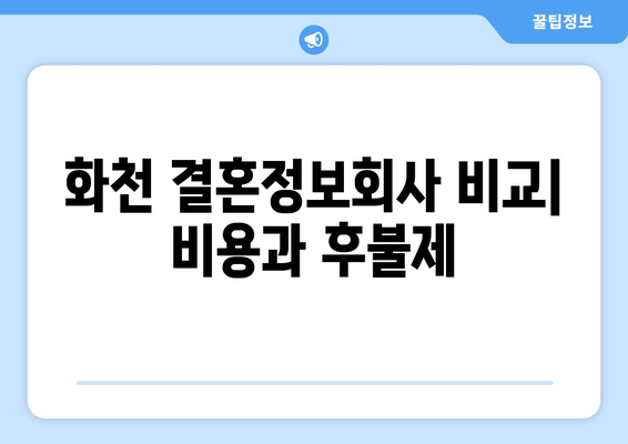 화천 결혼정보회사 비교| 비용과 후불제