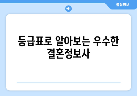 등급표로 알아보는 우수한 결혼정보사