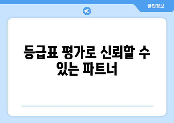 등급표 평가로 신뢰할 수 있는 파트너