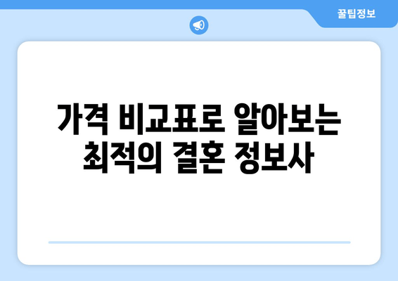 가격 비교표로 알아보는 최적의 결혼 정보사