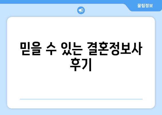 믿을 수 있는 결혼정보사 후기