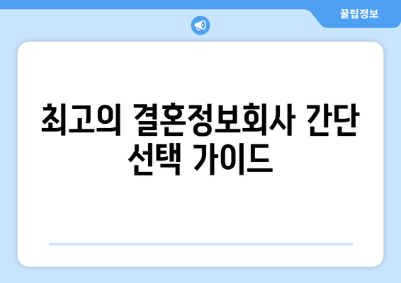 최고의 결혼정보회사 간단 선택 가이드