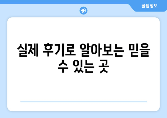 실제 후기로 알아보는 믿을 수 있는 곳