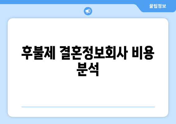 후불제 결혼정보회사 비용 분석