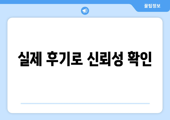 실제 후기로 신뢰성 확인