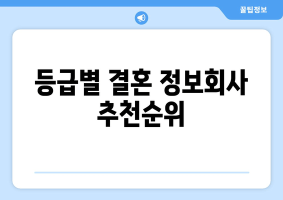 등급별 결혼 정보회사 추천순위