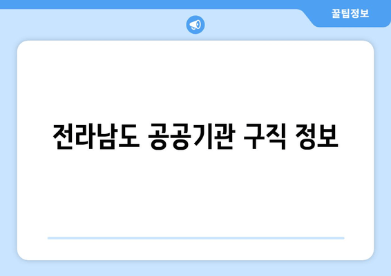 전라남도 공공기관 구직 정보