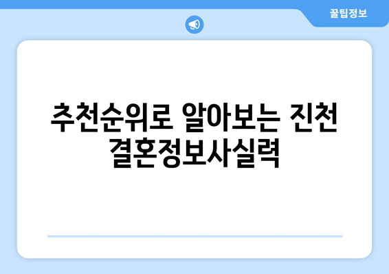 추천순위로 알아보는 진천 결혼정보사실력