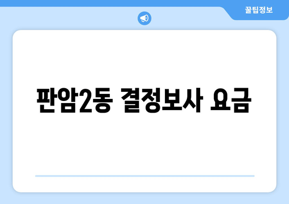 판암2동 결정보사 요금