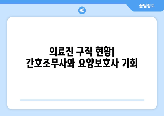 의료진 구직 현황| 간호조무사와 요양보호사 기회