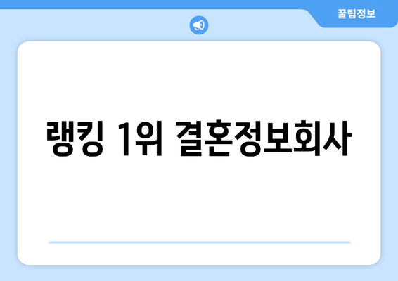 랭킹 1위 결혼정보회사