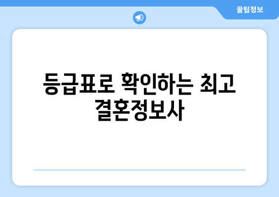 등급표로 확인하는 최고 결혼정보사