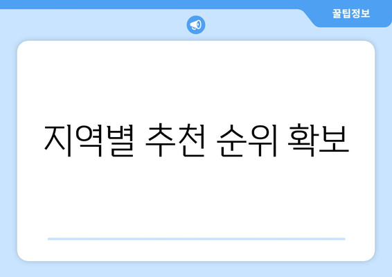 지역별 추천 순위 확보