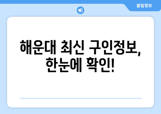 해운대 최신 구인정보, 한눈에 확인!