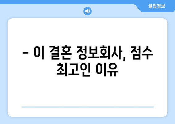 - 이 결혼 정보회사, 점수 최고인 이유