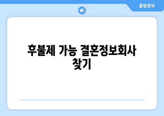 후불제 가능 결혼정보회사 찾기