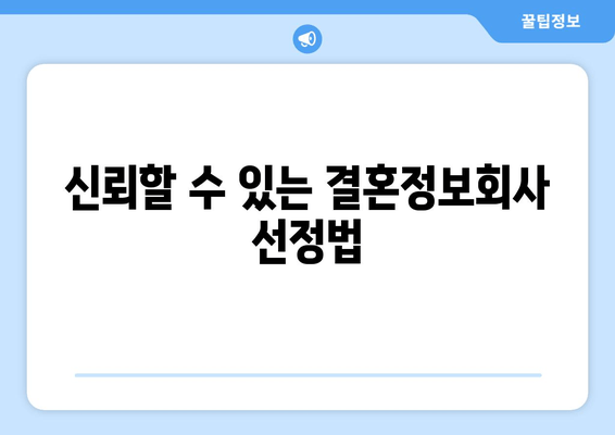 신뢰할 수 있는 결혼정보회사 선정법