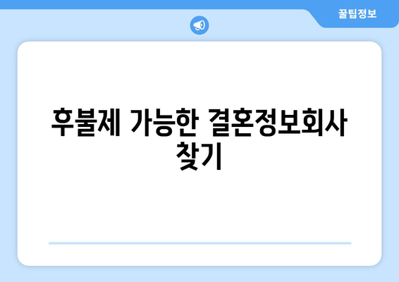 후불제 가능한 결혼정보회사 찾기