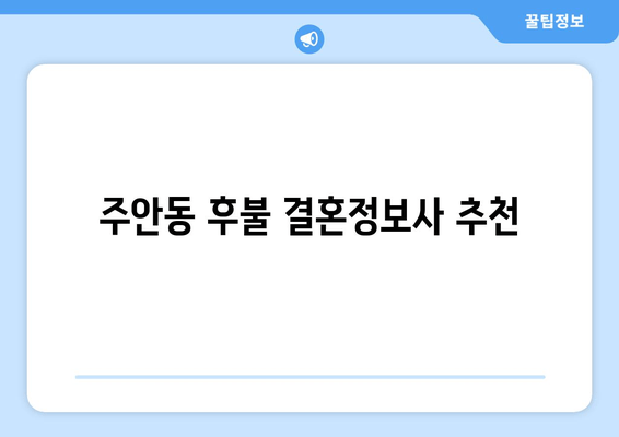 주안동 후불 결혼정보사 추천