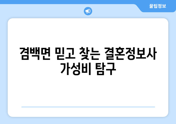 겸백면 믿고 찾는 결혼정보사 가성비 탐구