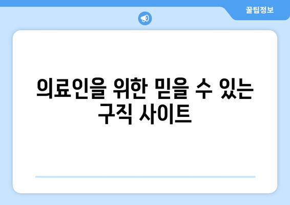 의료인을 위한 믿을 수 있는 구직 사이트