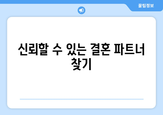 신뢰할 수 있는 결혼 파트너 찾기