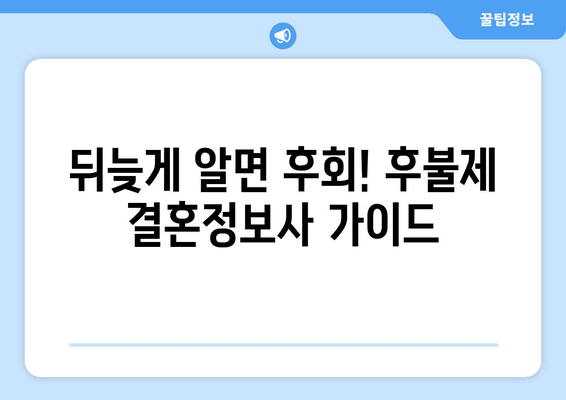 뒤늦게 알면 후회! 후불제 결혼정보사 가이드