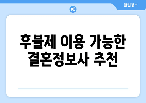 후불제 이용 가능한 결혼정보사 추천