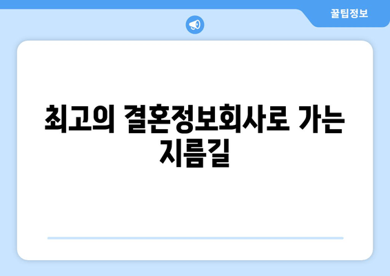 최고의 결혼정보회사로 가는 지름길