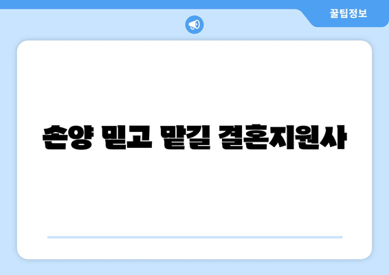 손양 믿고 맡길 결혼지원사