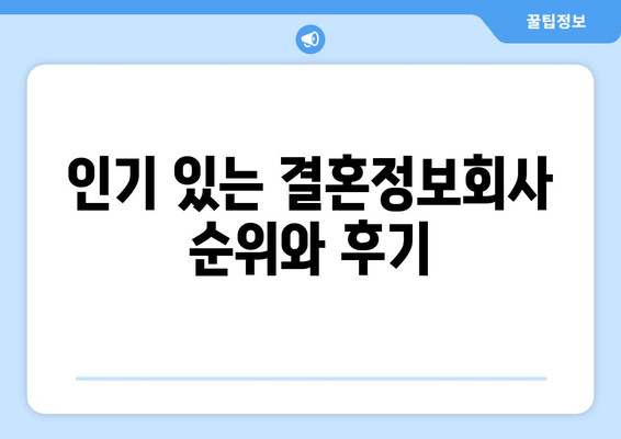 인기 있는 결혼정보회사 순위와 후기