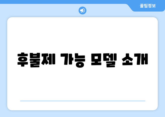 후불제 가능 모델 소개